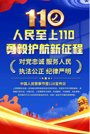 110宣传海报