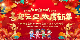 幼儿园元旦晚会展板