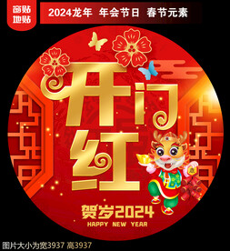 2024新年地贴窗贴