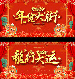 2024年货大街展板