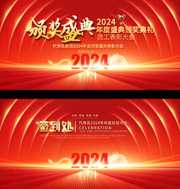 2024企业颁奖典礼舞台背景