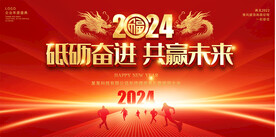 2024企业年会展板