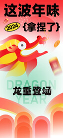 龙年新年海报