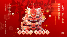 龙年新年主画面