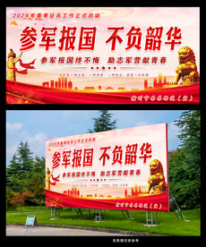 参军报国 不负韶华