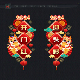 2024开门红门贴
