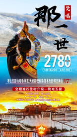 西藏拉萨自驾旅游海报宣传展板