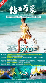 泰国旅游广告海报