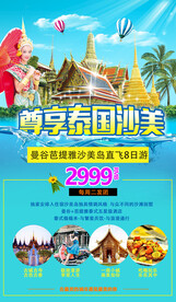 泰国旅游广告海报