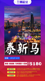 新马泰旅游宣传海报展板