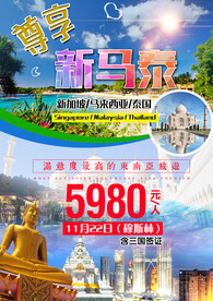 新马泰旅游宣传海报展板