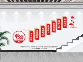 敬老院楼梯文化墙