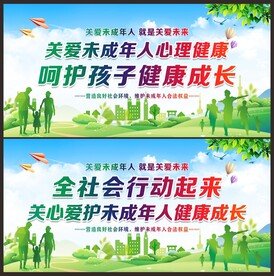 关爱未成年人成长