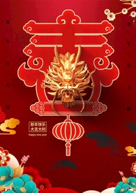 龙年新年主画面