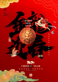 龙年新年主画面