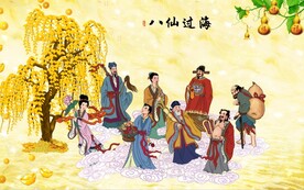 八仙过海