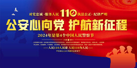 中国人民警察节展板