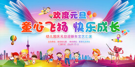 幼儿园元旦晚会背景