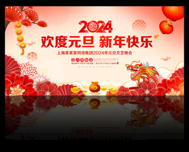 2024元旦晚会