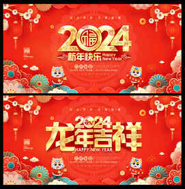 2024龙年海报