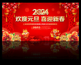 2024龙年元旦晚会舞台背景
