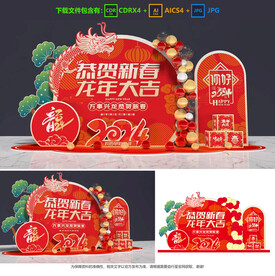 龙年美陈