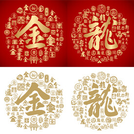 金龙书法金龙底纹金龙字背景