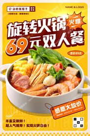 旋转小火锅宣传海报