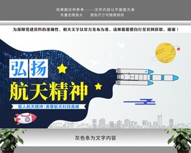 弘扬科技航天精神文化墙