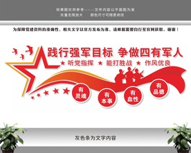 四有军人部队强军兴军军队文化墙