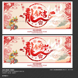 2024龙年大吉 龙年贺岁