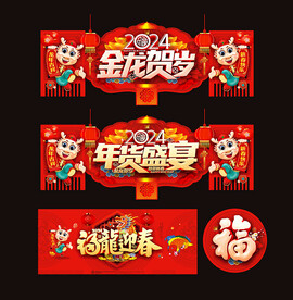 2024龙年合集