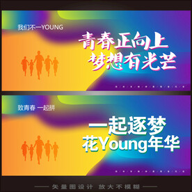 青春