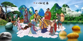 八仙过海 