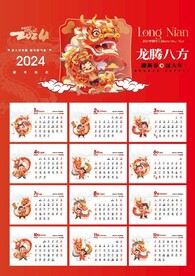 2024龙年挂历