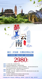 云南旅游宣传海报展板图片 