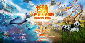 广州长隆欢乐世界宣传海报展板