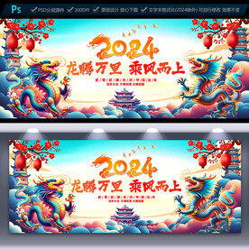 2024龙年海报