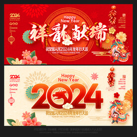 2024年龙年海报