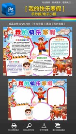 2024快乐寒假生活手抄报小报