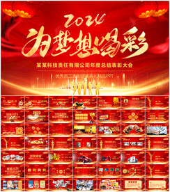 企业年会颁奖庆典表彰大会PPT