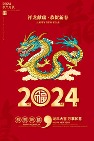 2024龙年海报