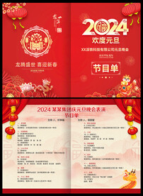 2024元旦晚会节目单