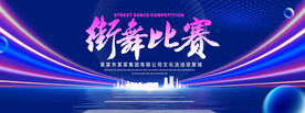 街舞比赛