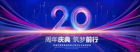 20周年