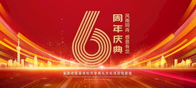 6周年庆典