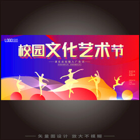 校园艺术节海报