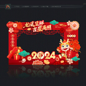 龙年拍照框