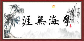 学海无涯