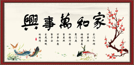 家和万事兴